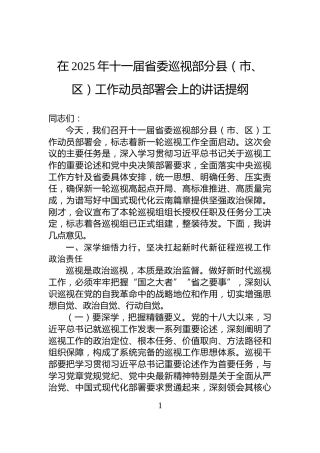 在2025年十一届省委巡视部分县（市、区）工作动员部署会上的讲话提纲