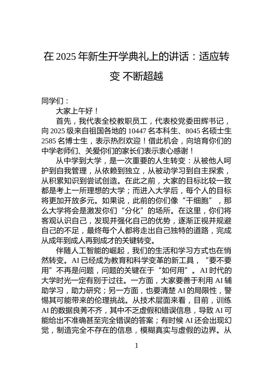 在2025年新生开学典礼上的讲话：适应转变+不断超越_第1页