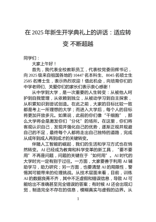 在2025年新生开学典礼上的讲话：适应转变+不断超越