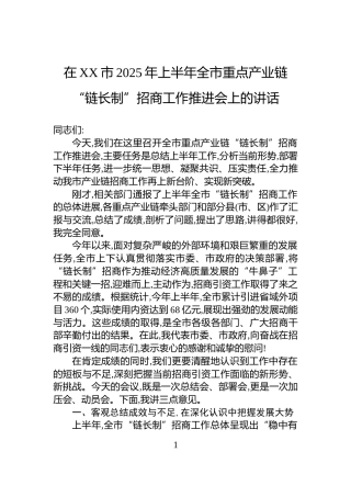 在XX市2025年上半年全市重点产业链“链长制”招商工作推进会上的讲话