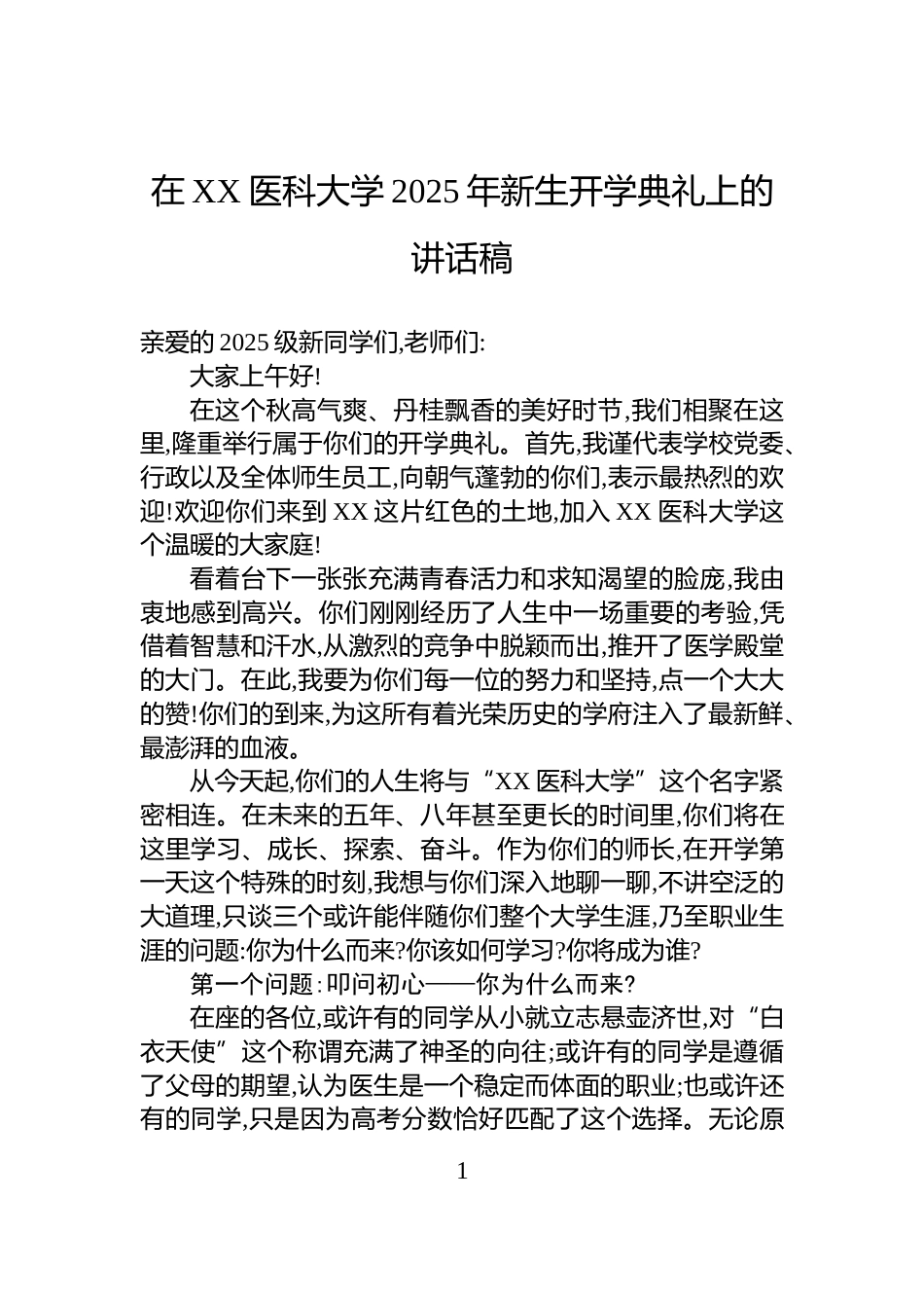 在XX医科大学2025年新生开学典礼上的讲话稿_第1页