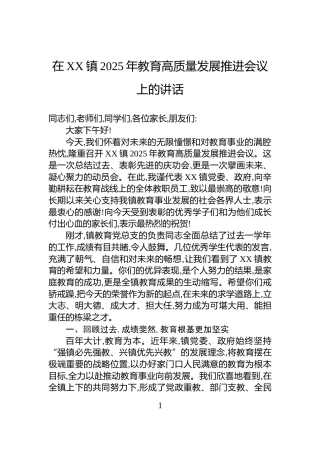 在XX镇2025年教育高质量发展推进会议上的讲话