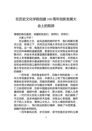 在历史文化学院创建100周年创新发展大会上的致辞