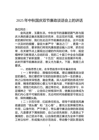 2025年中秋国庆双节廉政谈话会上的讲话