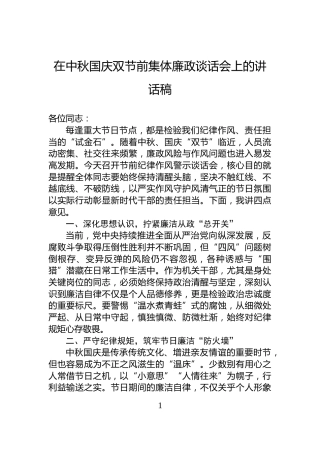 在中秋国庆双节前集体廉政谈话会上的讲话稿