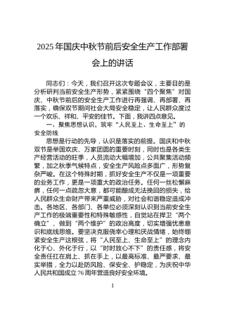 2025年国庆中秋节前后安全生产工作部署会上的讲话