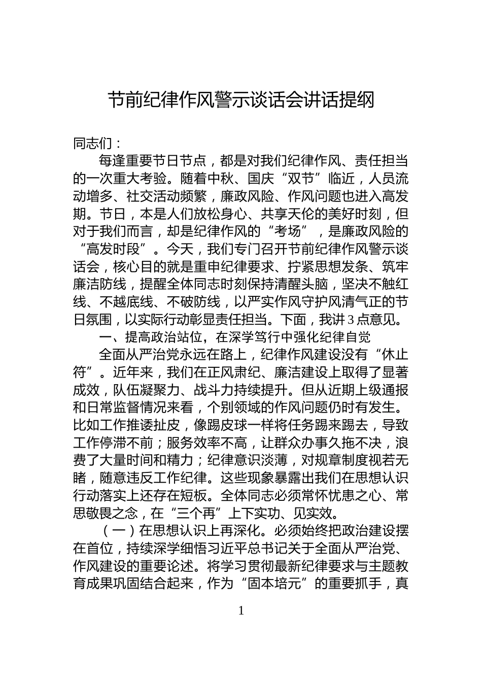 节前纪律作风警示谈话会讲话提纲_第1页