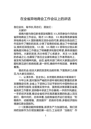 在全省异地商会工作会议上的讲话
