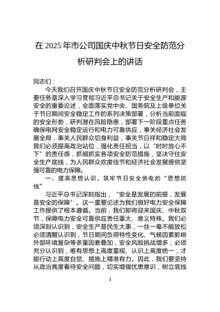 在2025年市公司国庆中秋节日安全防范分析研判会上的讲话