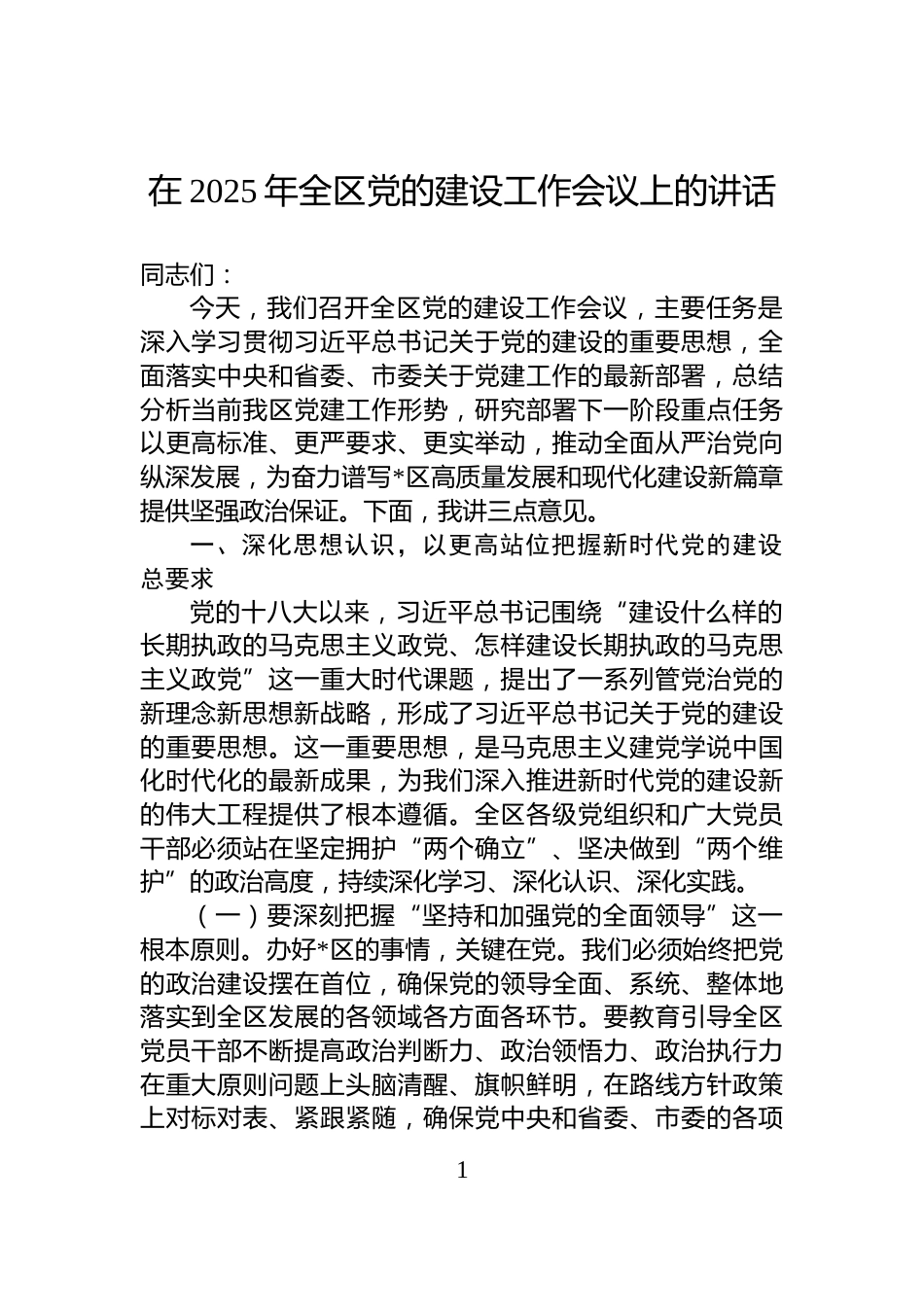 在2025年全区党的建设工作会议上的讲话_第1页
