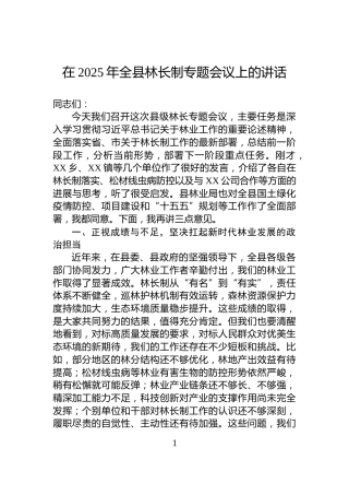 在2025年全县林长制专题会议上的讲话