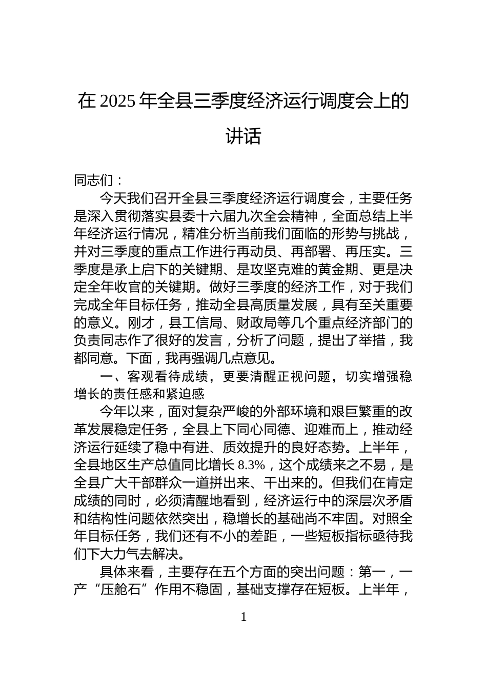 在2025年全县三季度经济运行调度会上的讲话_第1页