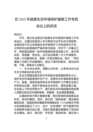 在2025年县委生态环境保护督察工作专班会议上的讲话