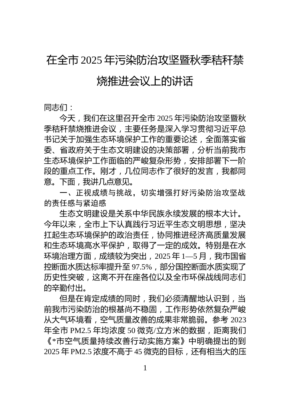 在全市2025年污染防治攻坚暨秋季秸秆禁烧推进会议上的讲话_第1页