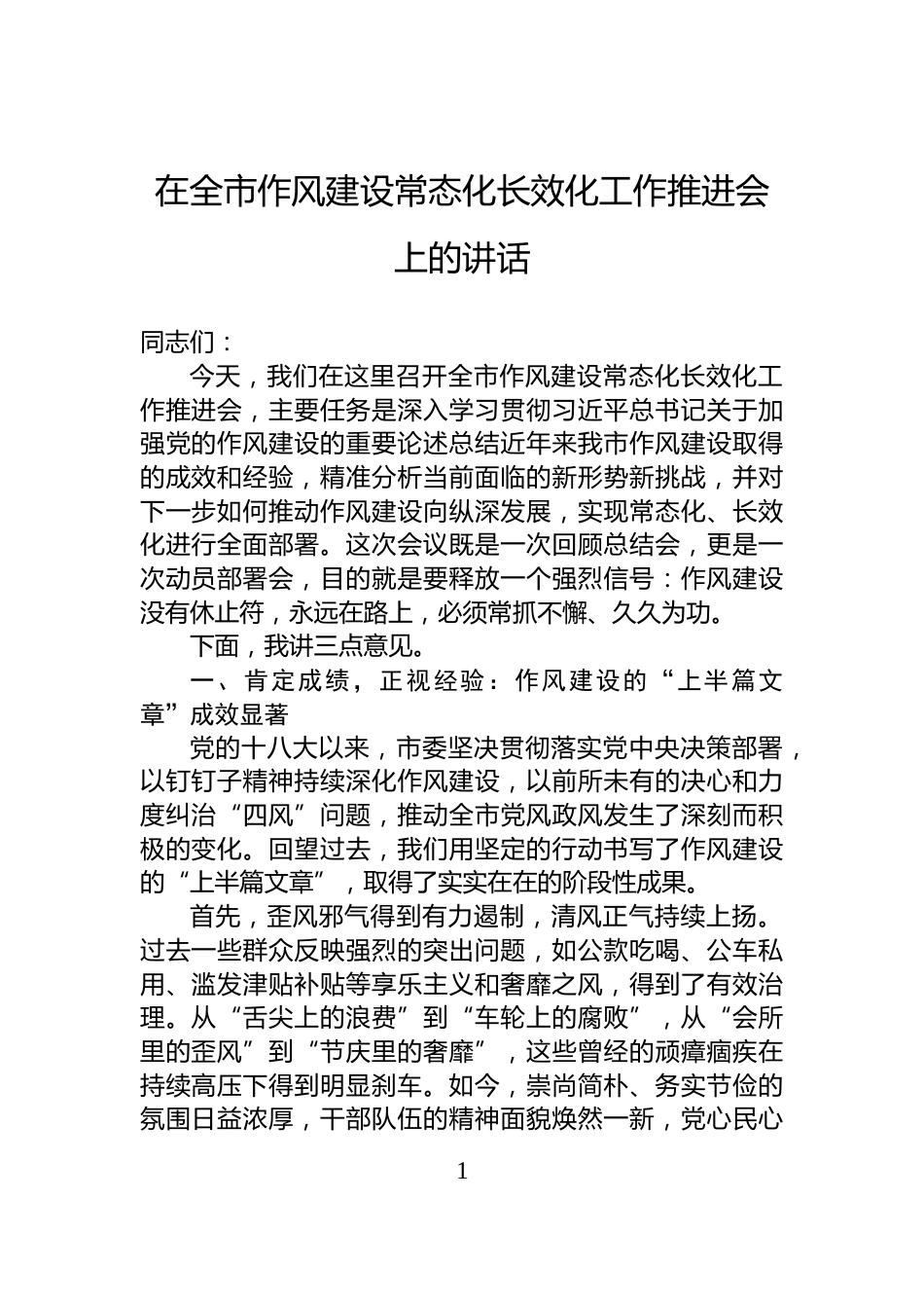 在全市作风建设常态化长效化工作推进会上的讲话_第1页