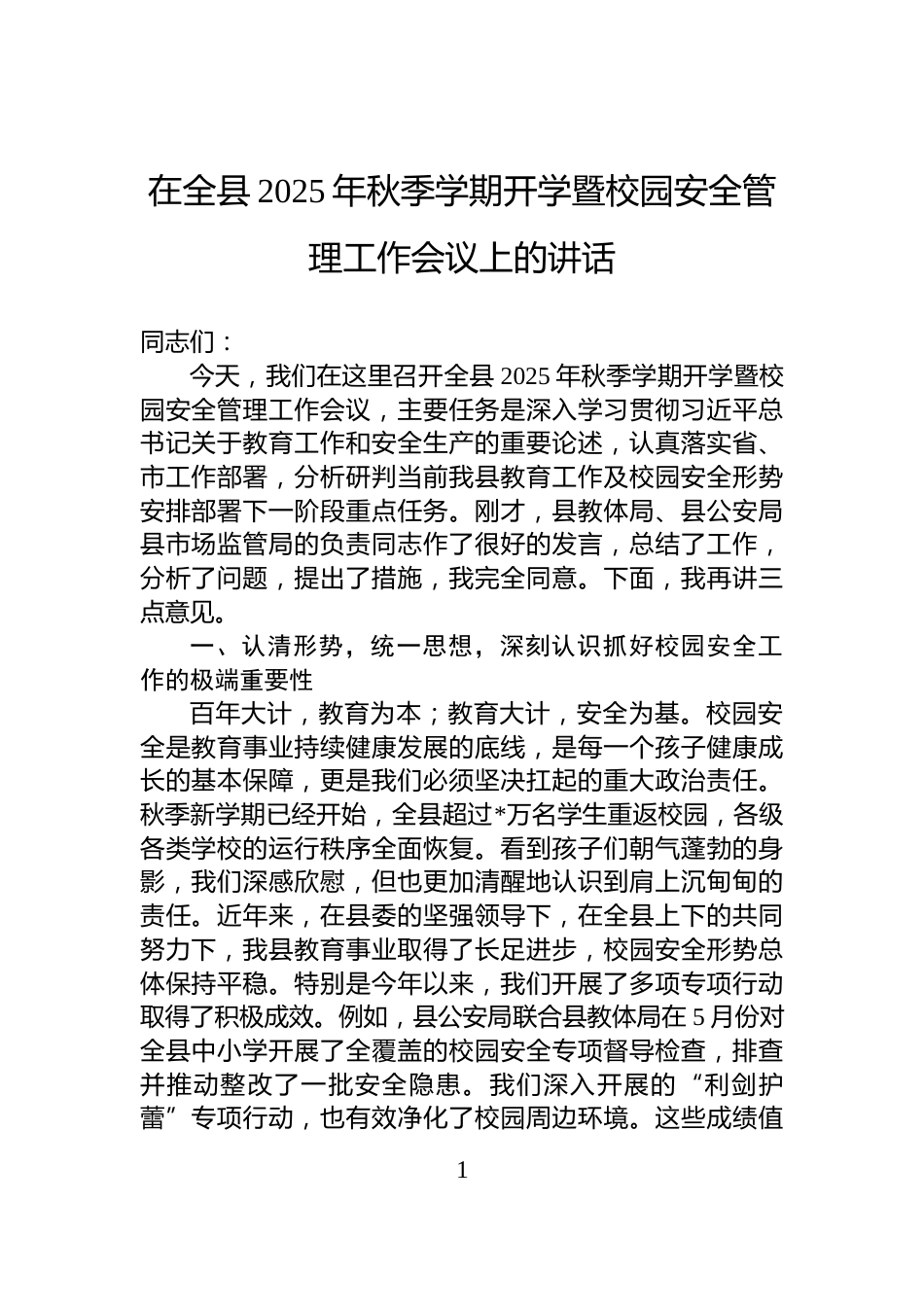 在全县2025年秋季学期开学暨校园安全管理工作会议上的讲话_第1页