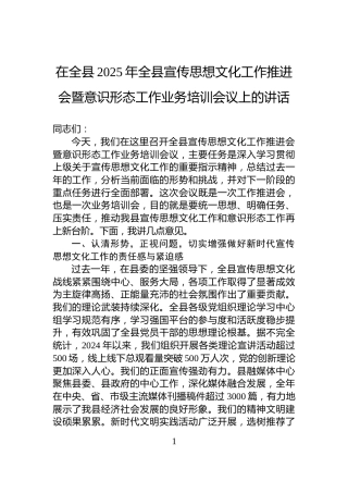 在全县2025年全县宣传思想文化工作推进会暨意识形态工作业务培训会议上的讲话