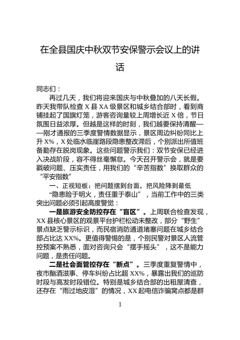 在全县国庆中秋双节安保警示会议上的讲话_第1页