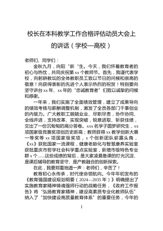 校长在本科教学工作合格评估动员大会上的讲话（学校—高校）
