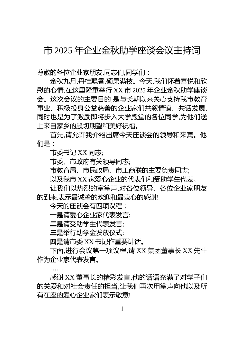 市2025年企业金秋助学座谈会议主持词_第1页