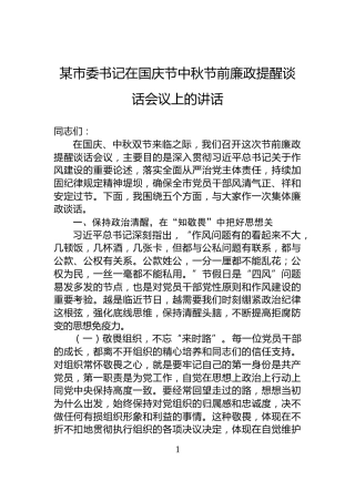 某市委书记在国庆节中秋节前廉政提醒谈话会议上的讲话