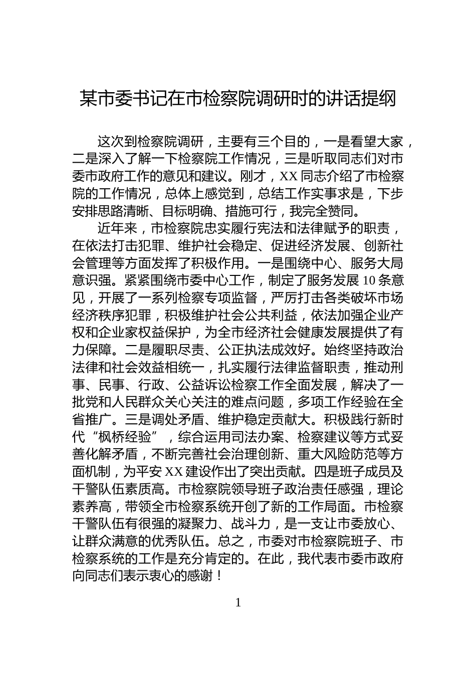某市委书记在市检察院调研时的讲话提纲_第1页