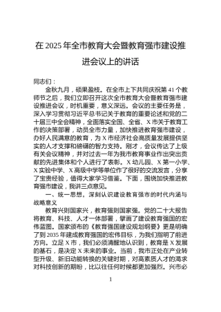在2025年全市教育大会暨教育强市建设推进会议上的讲话