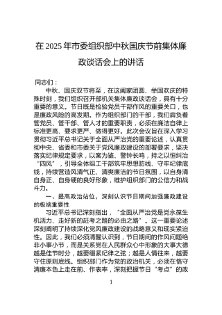 在2025年市委组织部中秋国庆节前集体廉政谈话会上的讲话