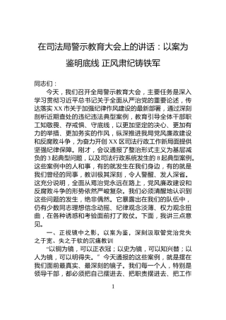 在司法局警示教育大会上的讲话：以案为鉴明底线+正风肃纪铸铁军