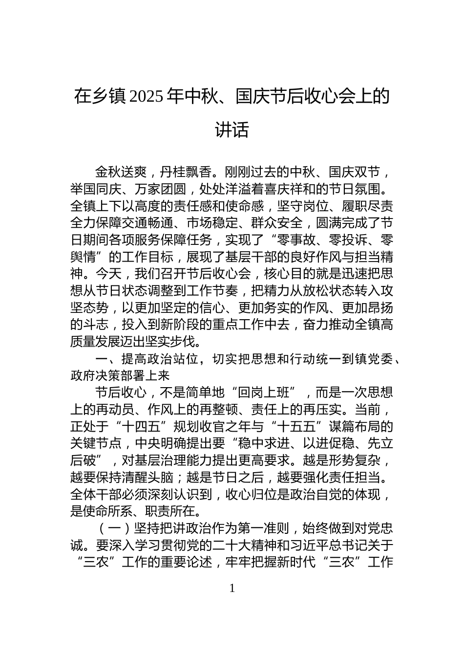 在乡镇2025年中秋、国庆节后收心会上的讲话_第1页