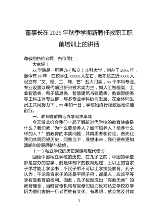 董事长在2025年秋季学期新聘任教职工职前培训上的讲话