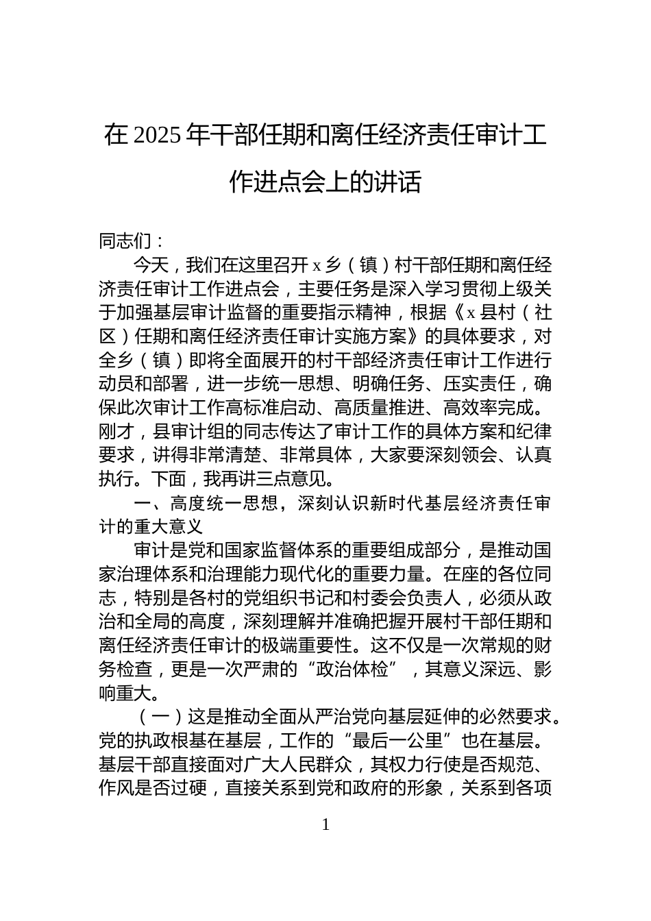 在2025年干部任期和离任经济责任审计工作进点会上的讲话_第1页