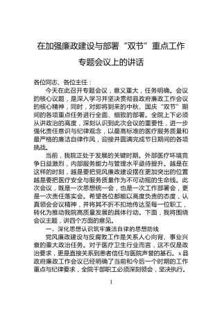 在加强廉政建设与部署“双节”重点工作专题会议上的讲话