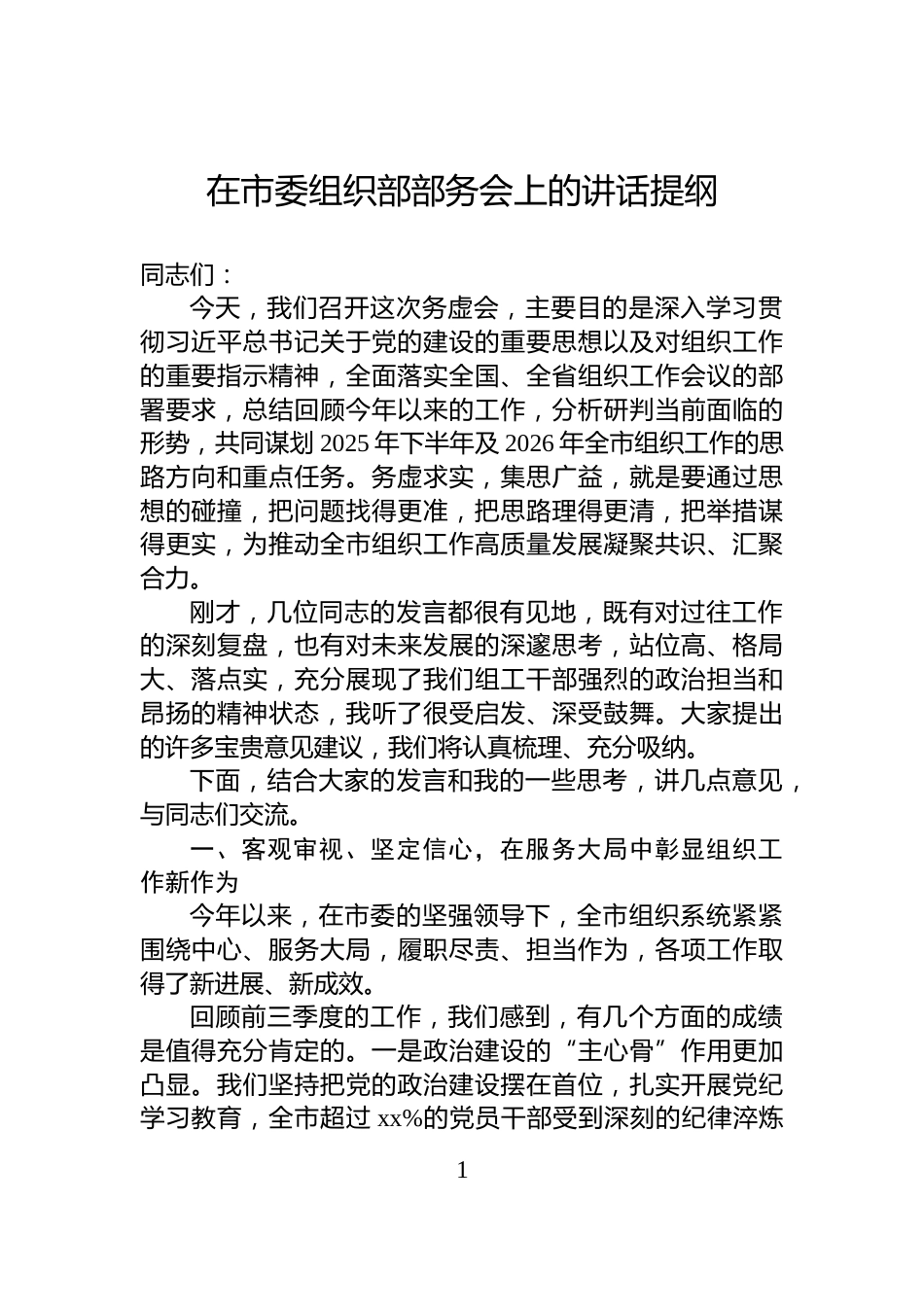 在市委组织部部务会上的讲话提纲_第1页