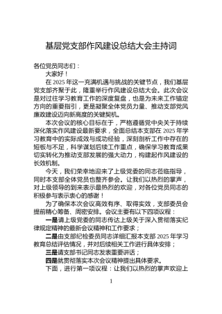 基层党支部作风建设总结大会主持词