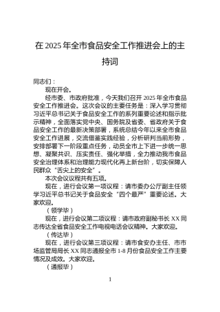 在2025年全市食品安全工作推进会上的主持词