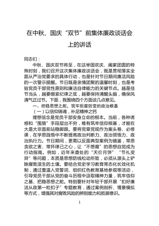 在中秋、国庆“双节”前集体廉政谈话会上的讲话