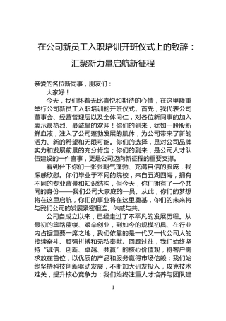 在公司新员工入职培训开班仪式上的致辞：汇聚新力量启航新征程