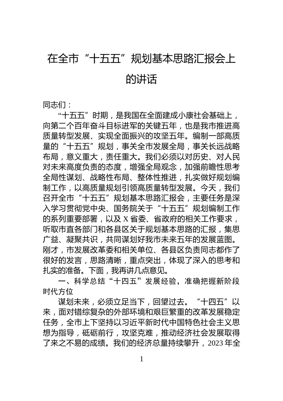 在全市“十五五”规划基本思路汇报会上的讲话_第1页