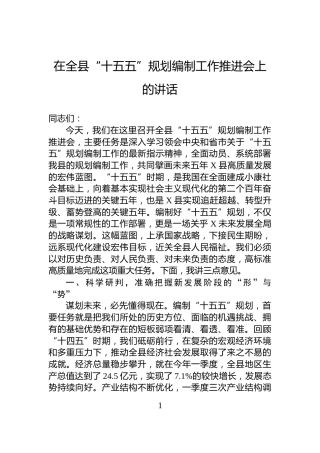 在全县“十五五”规划编制工作推进会上的讲话