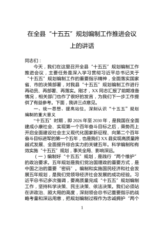 在全县“十五五”规划编制工作推进会议上的讲话