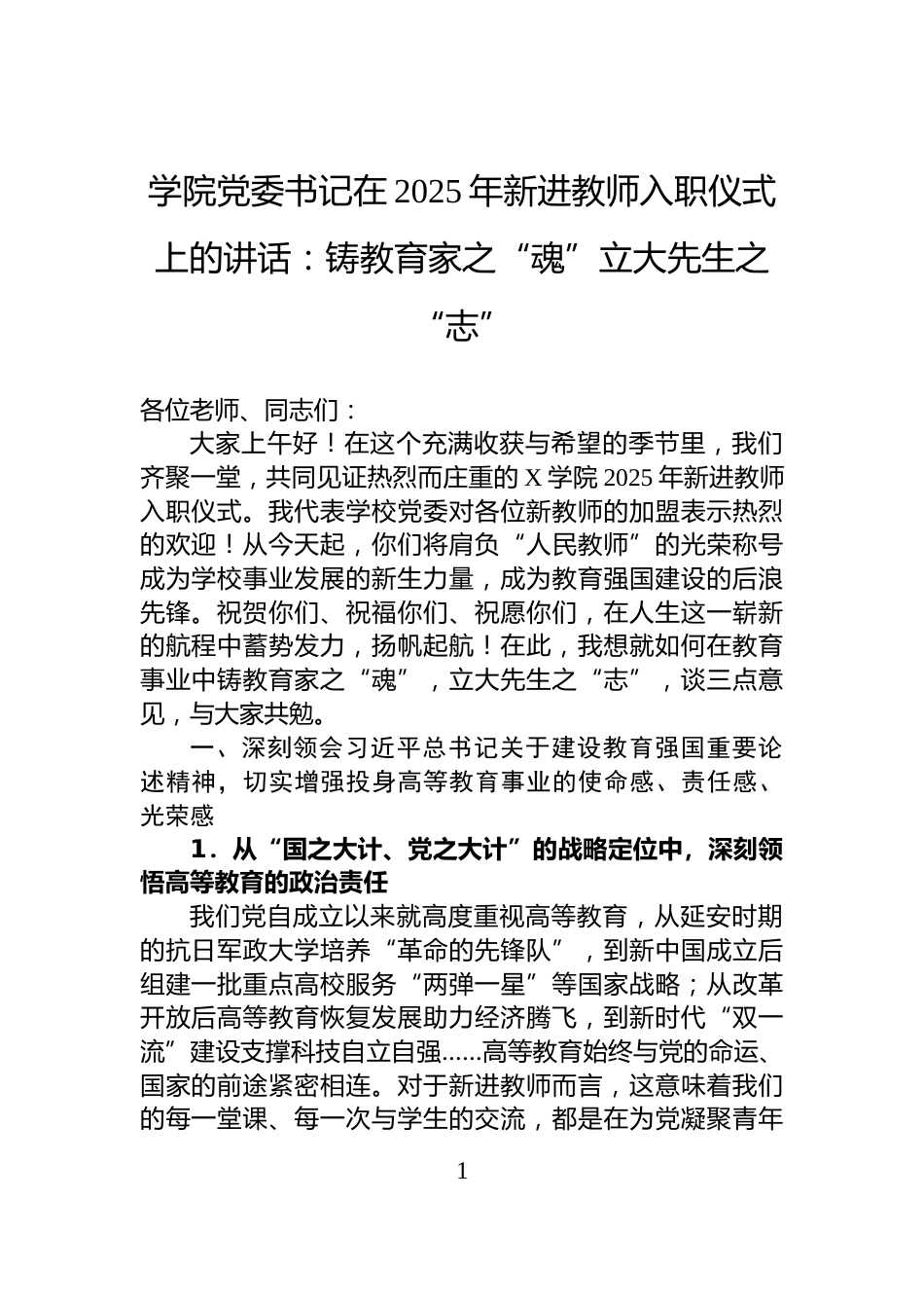 学院党委书记在2025年新进教师入职仪式上的讲话：铸教育家之“魂”立大先生之“志”_第1页