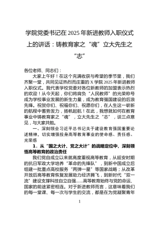 学院党委书记在2025年新进教师入职仪式上的讲话：铸教育家之“魂”立大先生之“志”