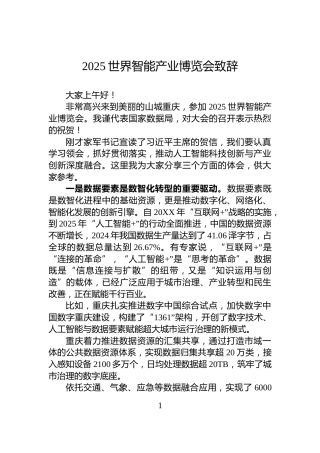 2025世界智能产业博览会致辞
