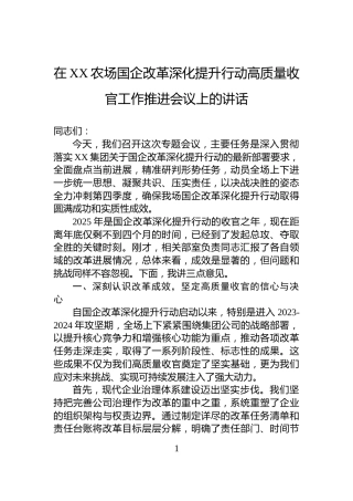 在XX农场国企改革深化提升行动高质量收官工作推进会议上的讲话