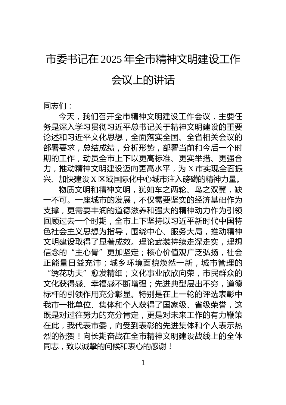 市委书记在2025年全市精神文明建设工作会议上的讲话_第1页