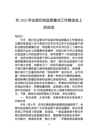 在2025年全县纪检监察重点工作推进会上的讲话