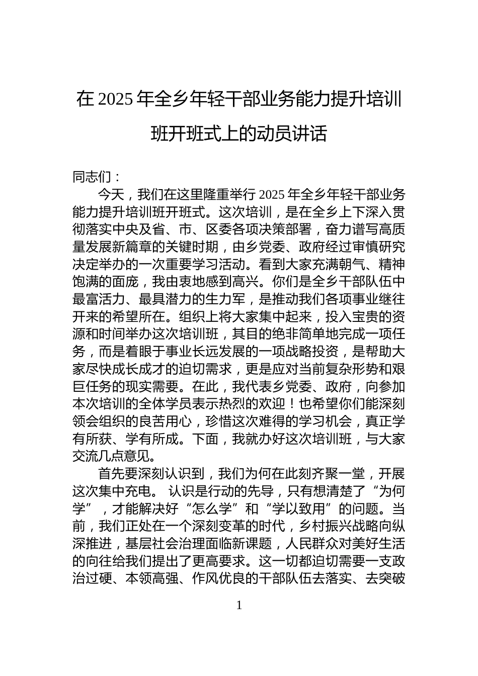 在2025年全乡年轻干部业务能力提升培训班开班式上的动员讲话_第1页