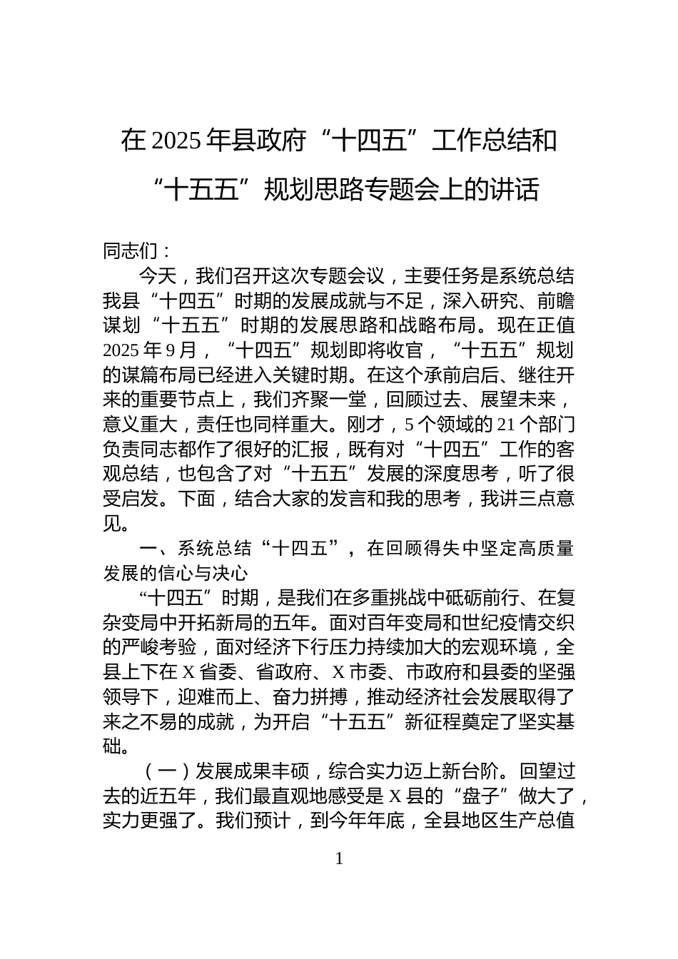在2025年县政府“十四五”工作总结和“十五五”规划思路专题会上的讲话_第1页