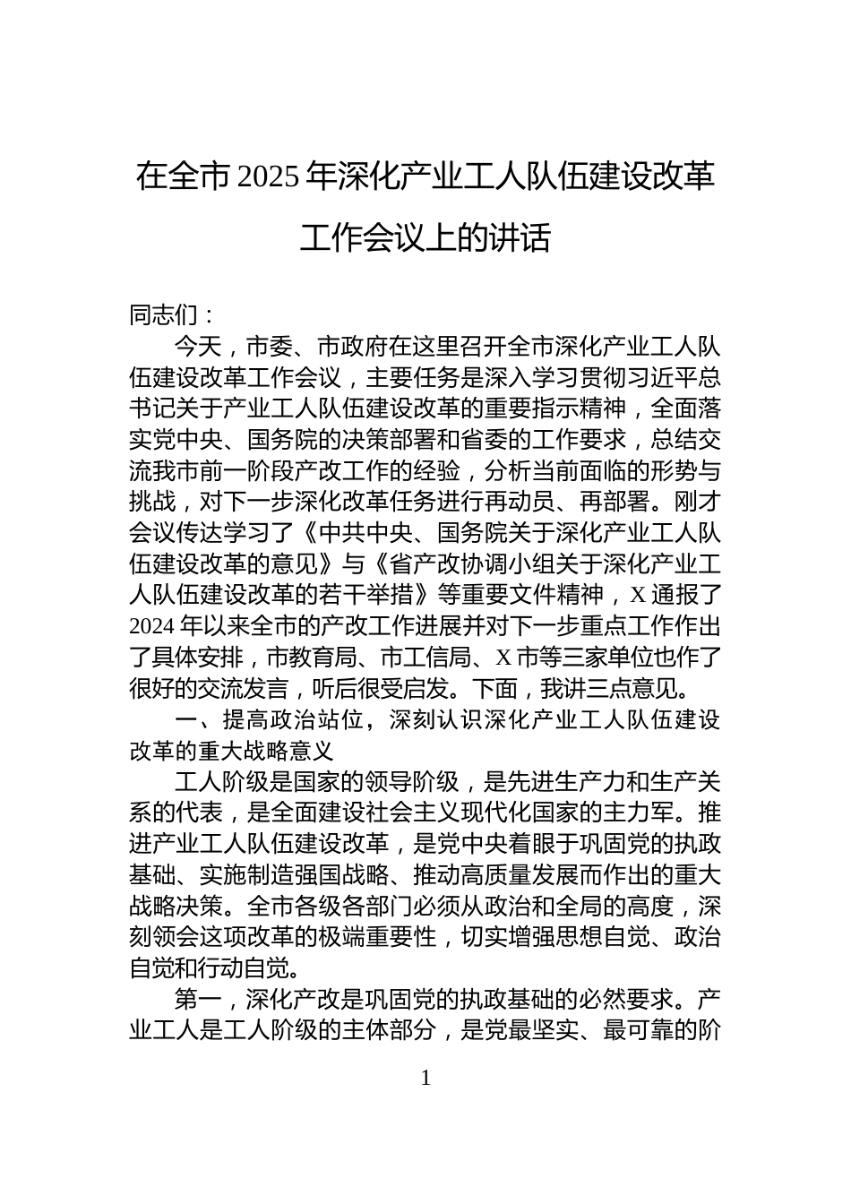 在全市2025年深化产业工人队伍建设改革工作会议上的讲话_第1页